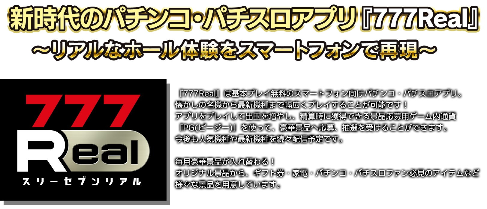 新時代のパチンコ・パチスロアプリ登場「777Real」〜リアルなホール体験をスマートフォンで再現〜
