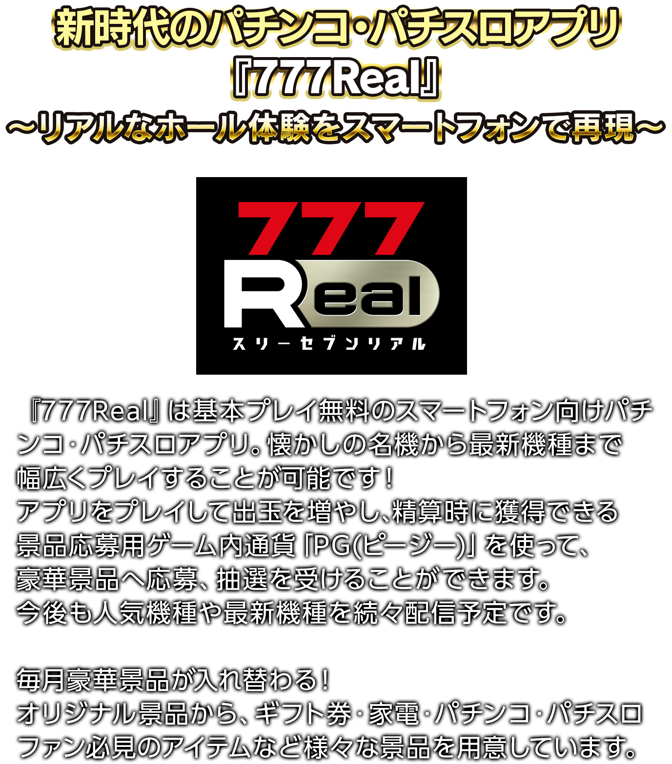 新時代のパチンコ・パチスロアプリ登場「777Real」〜リアルなホール体験をスマートフォンで再現〜