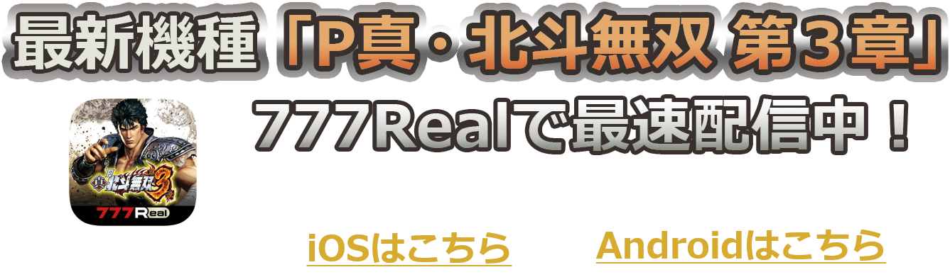 最新機種「P真北斗無双第3章」777Realで最速配信中!