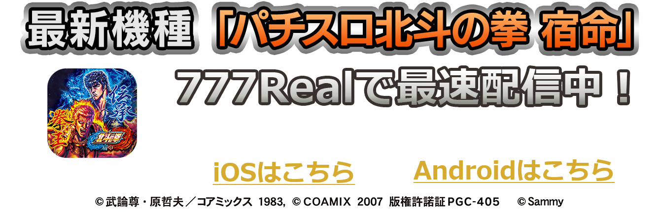最新機種「パチスロ北斗の拳 宿命」777Realで最速配信決定!