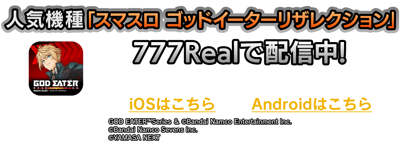 777シリーズ・777Real（スリーセブンリアル）