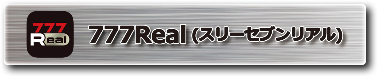777Real(スリーセブンリアル)